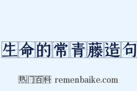 生命的常青藤造句是什么意思的图片